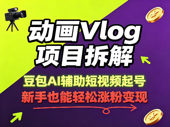 动画Vlog项目拆解，豆包AI辅助短视频起号，新手也能轻松涨粉，43条作品涨粉8.3W-玩备项目资源网