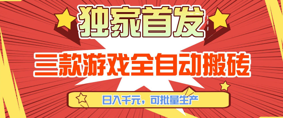 【独家首发】三款游戏全自动搬砖,日入1K+,可批量生产,小白也能做【揭秘】-玩备项目资源网
