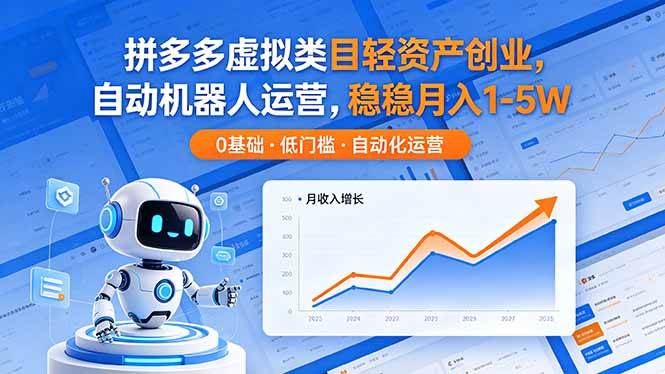 （18466期）拼多多虚拟类目轻资产创业，自动机器人运营，稳稳月入 1-5W-玩备项目资源网