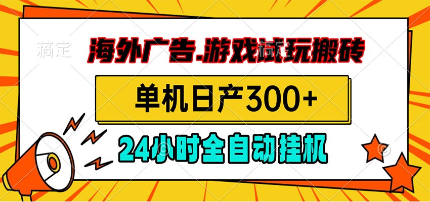海外广告视频挂机，小游戏试玩搬砖，单机日产300+，脚本24小时全自动挂机-玩备项目资源网