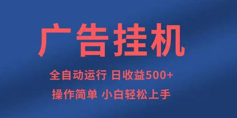 广告挂机，2025风口项目全新玩法，全自动500+项目-玩备项目资源网