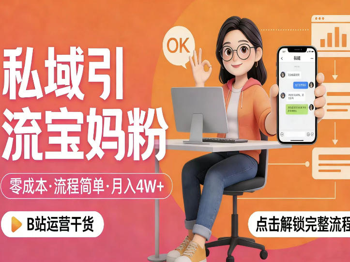 私域引流宝妈粉，零成本流程简单，手把手教你精准获客，月入1W＋-玩备项目资源网