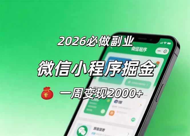 （18356期）2026微信小程序掘金，简单好上手，一周变现2000+-玩备项目资源网