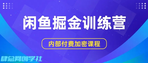 闲鱼掘金训练营，双重暴力变现，日入2张+，小白也能轻松上手-玩备项目资源网
