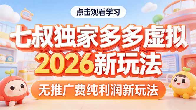 （17701期）拼多多虚拟2026新玩法无推广费纯利润-玩备项目资源网
