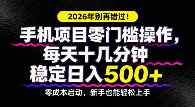 （17760期）2026年别再错过！手机项目零门槛操作，每天十几分钟稳定日入500+-玩备项目资源网