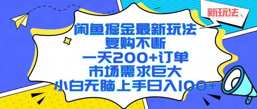 （17613期）闲鱼掘金最新玩法，复购不断，一天200+订单，市场需求巨大，小白无脑上手日入1000+-玩备项目资源网