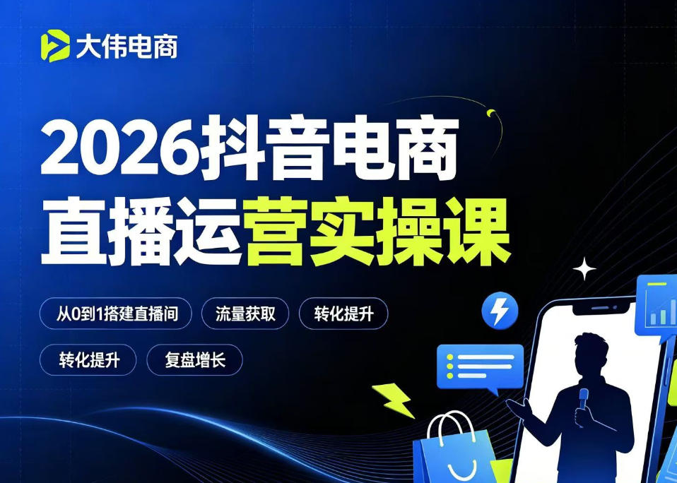 2026抖音电商直播运营实操课,自然流付费流双流量运营、直播间排品测品、专场活动策划、求职面试一站式进阶教程-玩备项目资源网