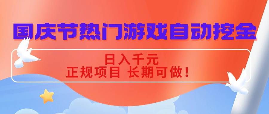 （16157期）国庆节热门游戏自动挖金，日入千元，正规项目 长期可做！-玩备项目资源网