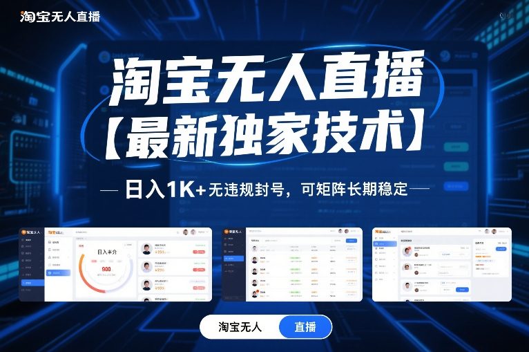淘宝无人直播【最新独家技术】,日入1K+无违规封号,可矩阵长期稳定【揭秘】-玩备项目资源网