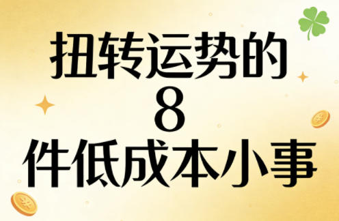 付费文章：扭转运势的8件低成本小事-玩备项目资源网