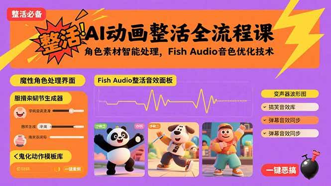 （15855期）AI动画整活全流程课，角色素材智能处理，Fish Audio音色优化技术-玩备项目资源网