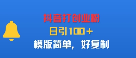 抖音打创业粉，日引100＋，模版简单，好复制-玩备项目资源网