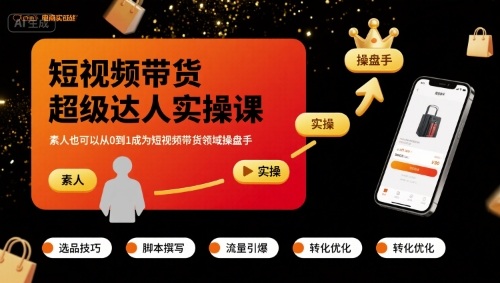 短视频带货超级达人实操课，素人也可以从0到1成为短视频带货领域操盘手-玩备项目资源网