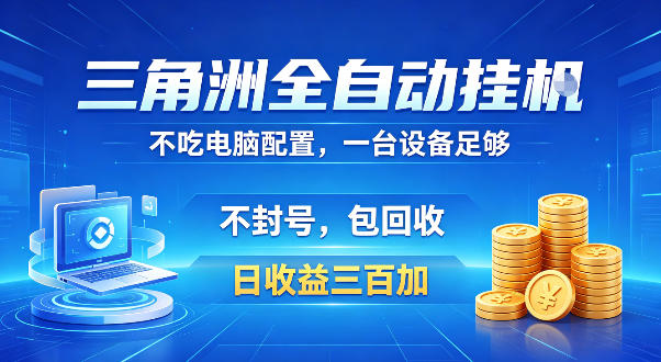 三角洲全自动挂G项目，低配电脑就能运行，防封稳账号，日收益300+，收益全程包回收，省心稳賺【揭秘】-玩备项目资源网