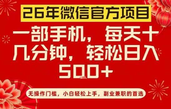26年微信官方项目，无操作门槛，只需一部手机，轻松日入5张【揭秘】-玩备项目资源网