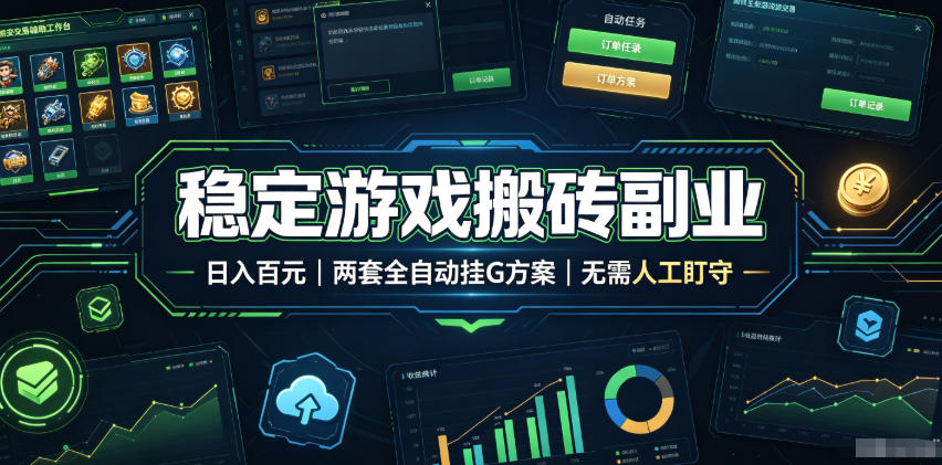 全程自动搬砖,项目长期稳定,宝妈上班族既能兼职增收!-玩备项目资源网