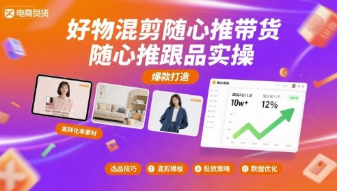 好物混剪随心推带货，随心推跟品实操-玩备项目资源网