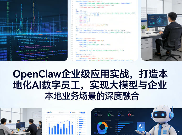 OpenClaw企业级应用实战，打造本地化AI数字员工，实现大模型与企业本地业务场景的深度融合-玩备项目资源网