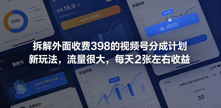 拆解外面收费398的视频号分成计划新玩法,流量很大,每天2张左右收益-玩备项目资源网