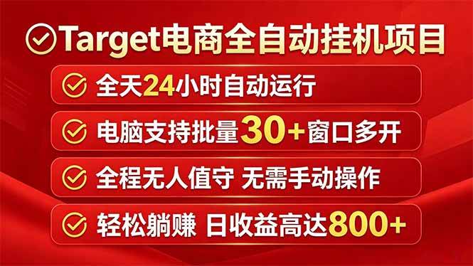 （18440期）Target电商全自动挂机项目全天自动运行电脑可批量30+窗口运行日收益入800+-玩备项目资源网