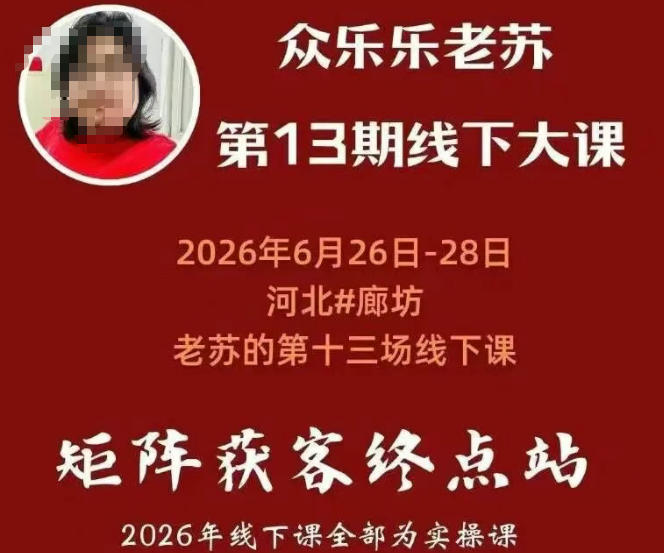 矩阵获客·众乐乐老苏·6月26-28号线下课,14小时录音+字幕+课件资料,完整保姆级矩阵实操手法与案例拆解,全程干货-玩备项目资源网