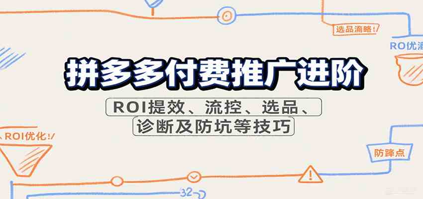 拼多多付费推广进阶，ROI提效、流控、选品、诊断及防坑等技巧（更新9月）-玩备项目资源网