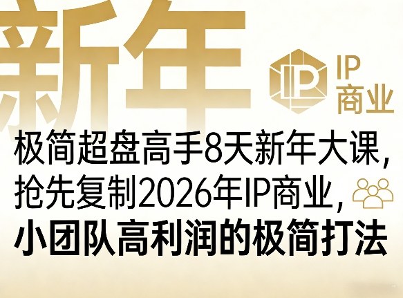 极简超盘高手8天新年大课(26年3月4-13日),抢先复制2026年IP商业,小团队高利润的极简打法-玩备项目资源网