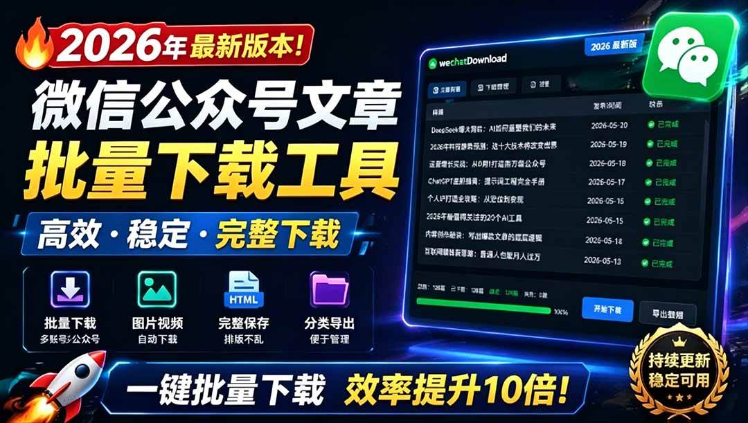 （19106期）2026年最新版本！微信公众号文章批量下载工具，Github开源免费，支持公众号视频、音频、图片一键下载-玩备项目资源网
