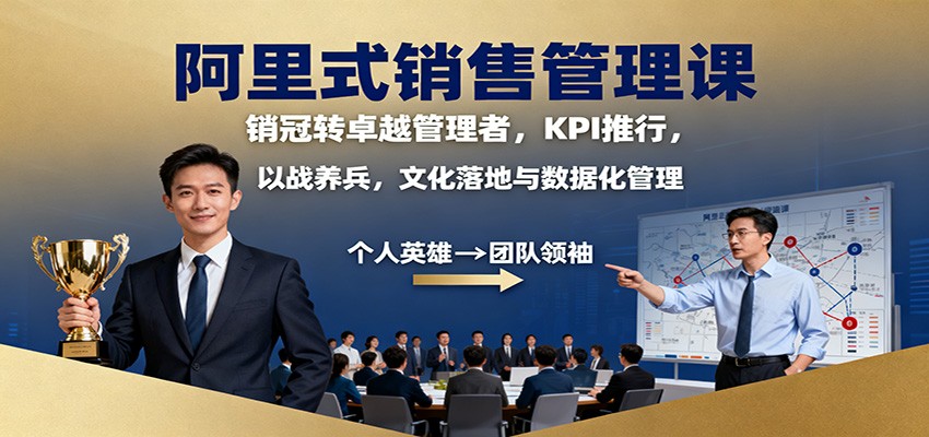 阿里式销售管理课：销冠转卓越管理者，KPI 推行，以战养兵，文化落地与数据化管理-玩备项目资源网