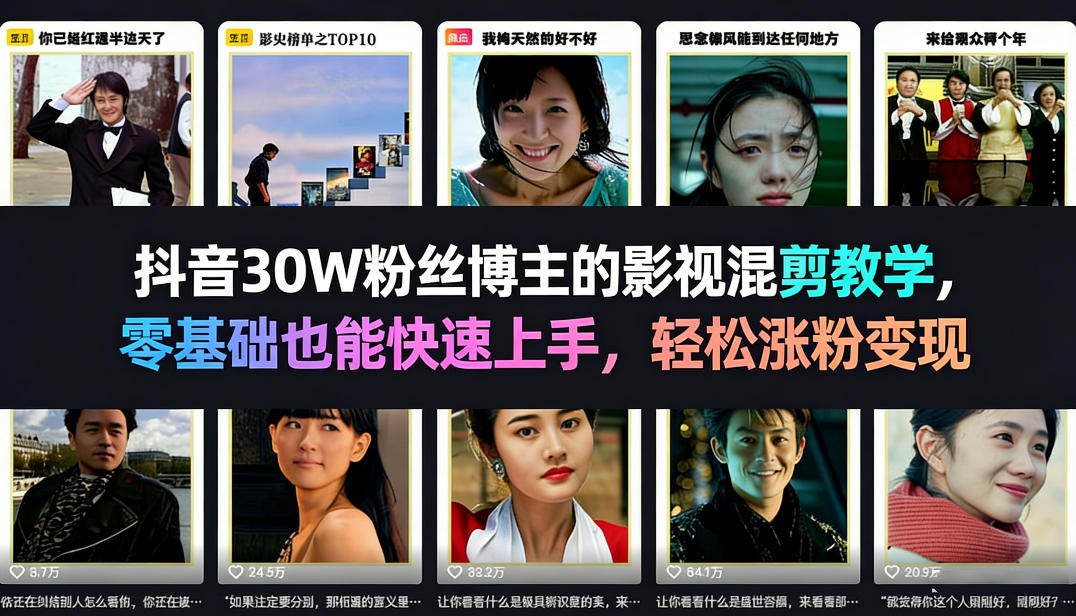 抖音30W粉丝博主的影视混剪教学，零基础也能快速上手，轻松涨粉变现-玩备项目资源网