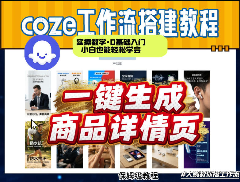 coze扣子智能体一键生成商品详情页,实操教学,0基础入门小白也能轻松学会-玩备项目资源网