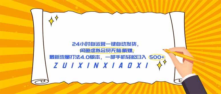（18446期）24 小时自运营自动发货，闲鱼虚拟会员无脑躺赚, 最新流量打法4.0版本，一部手机轻松日入 500+-玩备项目资源网