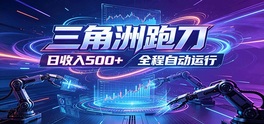 日入500+,全自动跑金,零装入局,以刃搏金!三角洲极速跑刀致富攻略-玩备项目资源网