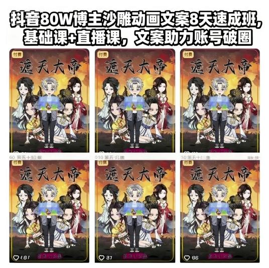 抖音80W博主沙雕动画文案8天速成班，基础课+直播课，文案助力账号破圈-玩备项目资源网