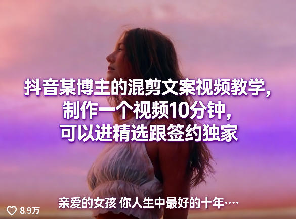 抖音某博主的混剪文案视频教学，制作一个视频10分钟，可以进精选跟签约独家-玩备项目资源网