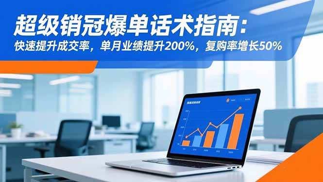 (16511期)超级销冠爆单话术指南:快速提升成交率,单月业绩提升200%,复购率增长50%-玩备项目资源网