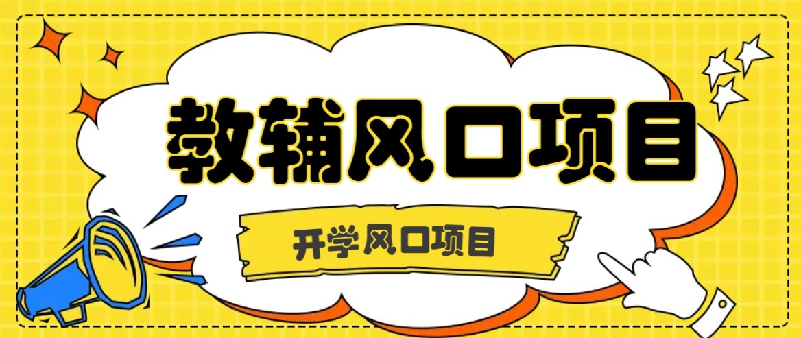 开学季风口项目，教辅虚拟资料，长期且收入稳定的项目，零门槛轻松月入20000+-玩备项目资源网