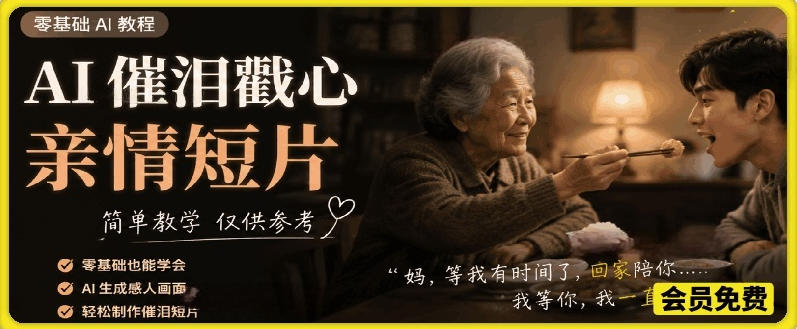 AI催泪戳心亲情短片,零基础AI教程,简单教学仅供参考-玩备项目资源网