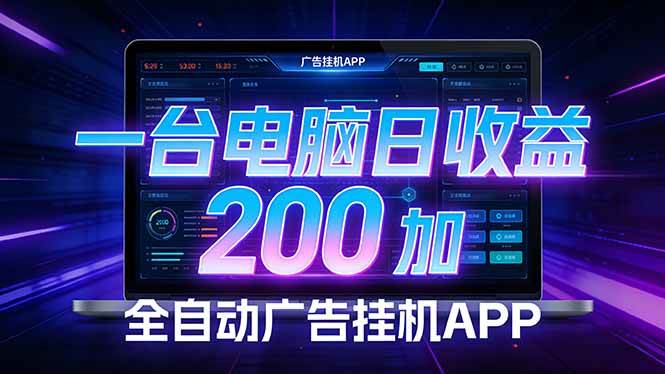 （17700期） 全自动广告挂机 · 被动收益终端，无需人工值守，一台电脑日收益200加-玩备项目资源网