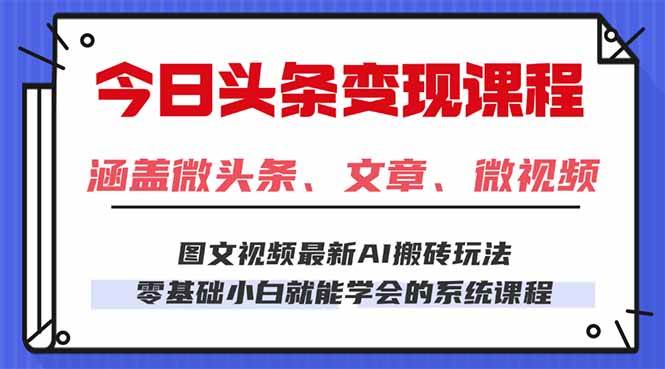 （16140期）今日头条AI玩法 3.0，零门槛操作，小白每天 2 小时照做就能日入 300 + …-玩备项目资源网