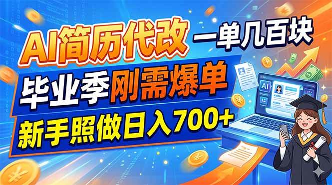 (19027期)AI简历代改,一单几百块,毕业季刚需爆单,新手照做日入700+-玩备项目资源网
