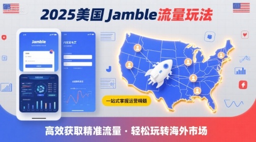 2025年美国Jamble流量玩法，助您一站式掌握Jamble运营精髓，高效获取美国流量-玩备项目资源网