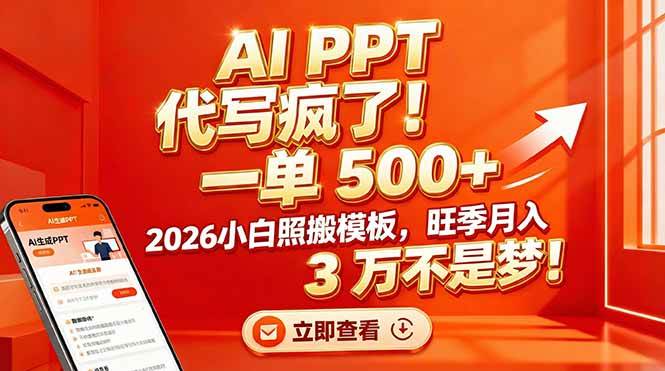 （17162期）AI PPT 代写疯了！一单 500+，2026小白照搬模板，旺季月入 3 万不是梦！-玩备项目资源网