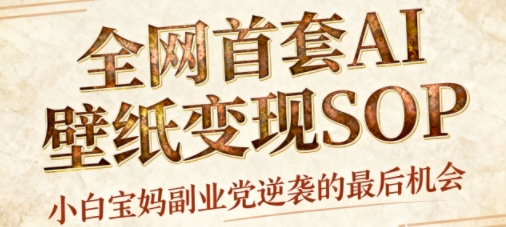 AI+国潮+招财+壁纸，每天三分钟，爆卖一整个冬天，不费脑，轻松矩阵十个号日入1k+-玩备项目资源网