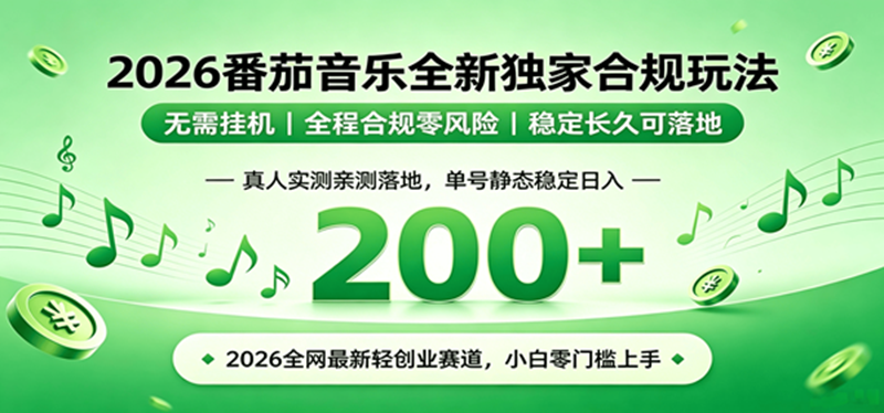 （19100期）2026 蓝海赛道 番茄音乐全新玩法 零门槛上手 单号日入 200+-玩备项目资源网