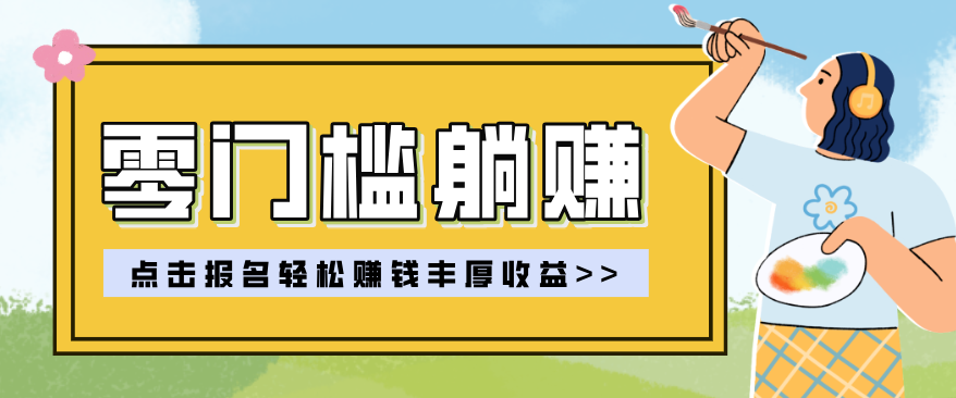 零门槛躺赚项目实操教学，0门槛新手也能轻松赚收益，一天赚几百上千-玩备项目资源网