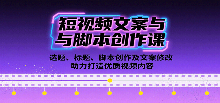 短视频文案与脚本创作课：选题、标题、脚本创作及文案修改等助力打造优质视频内容-玩备项目资源网
