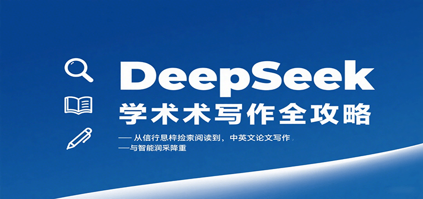 DeepSeek学术写作全攻略：从文献检索阅读到中英文论文写作与智能润色降重-玩备项目资源网