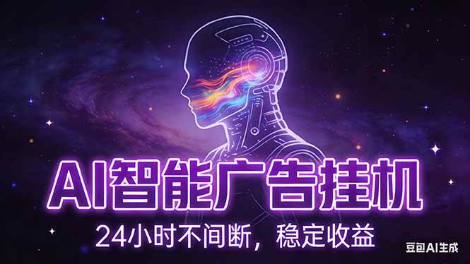 （17109期）AI智能广告挂机项目，全自动化运行，电脑项目，无配置要求，单机150+收益，新手小白可速上手…-玩备项目资源网